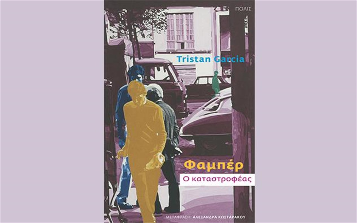 famper-o-katastrofeas-katastrofeas