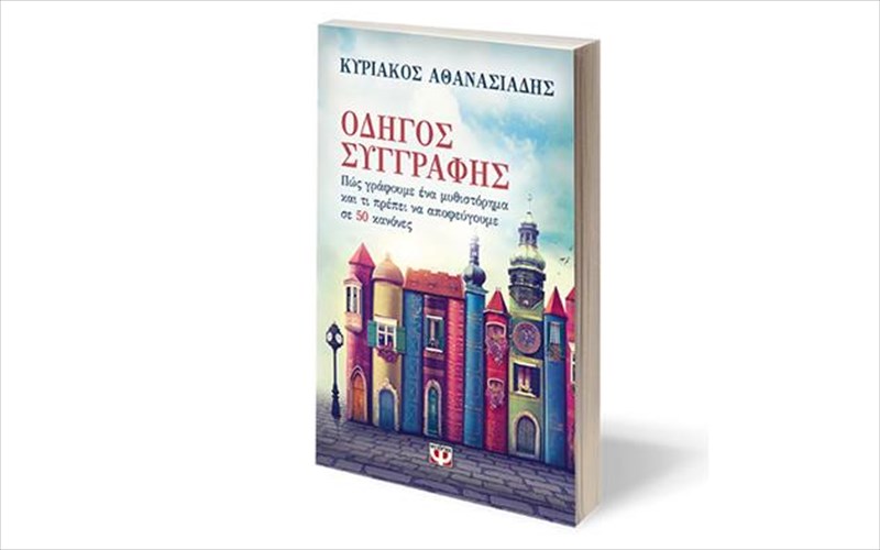 pos-grafoume-ena-muthistorima-kai-ti-prepei-na-apofeugoume-se-50-kanones