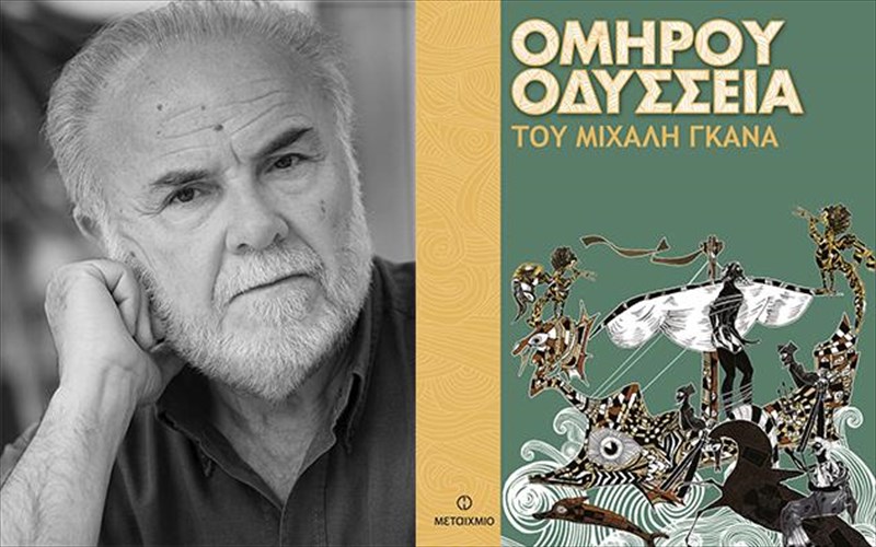 i-odusseia-tou-omirou-me-to-blemma-tou-mixali-gkana