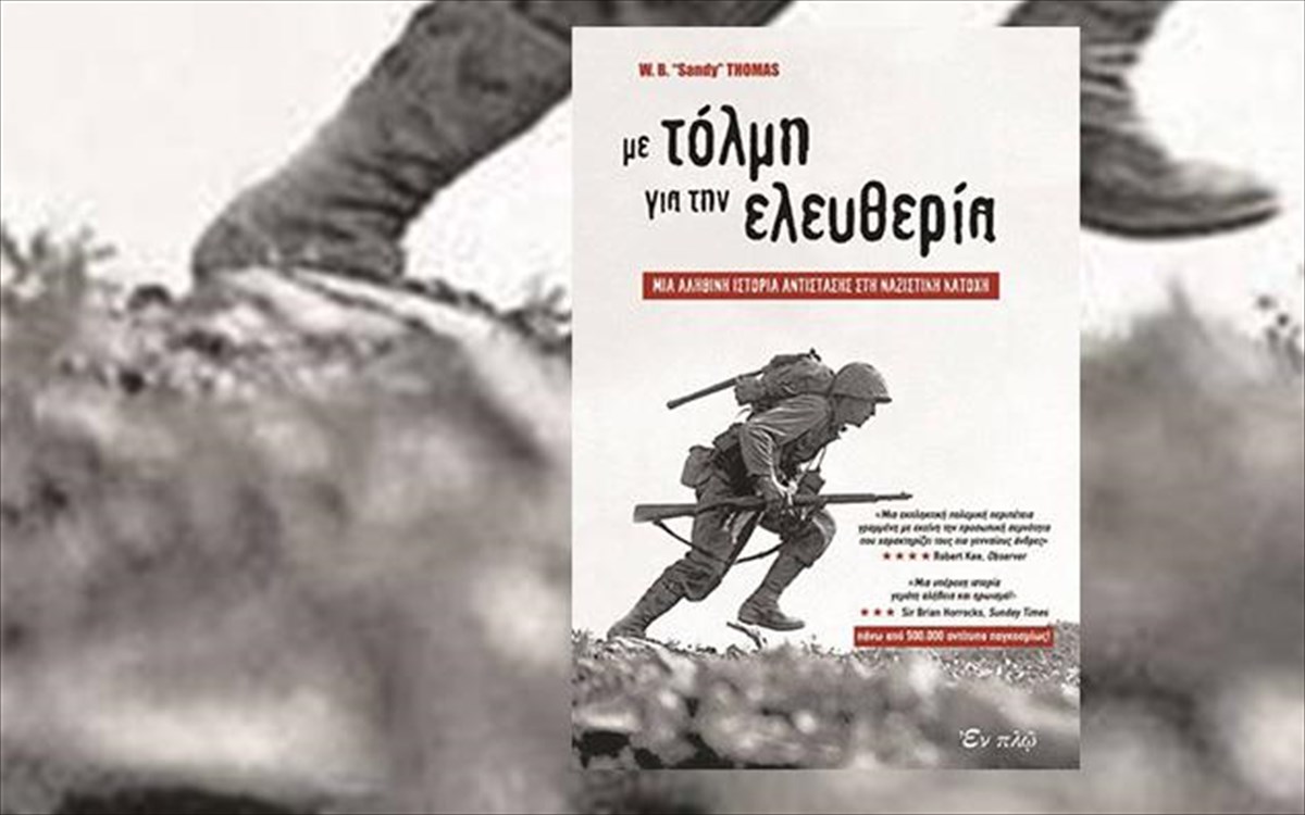 me-tolmi-gia-tin-eleutheria