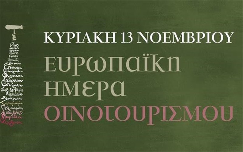 giortaste-tin-europaiki-imera-oinotourismou-me-krasi-kai-pezoporia