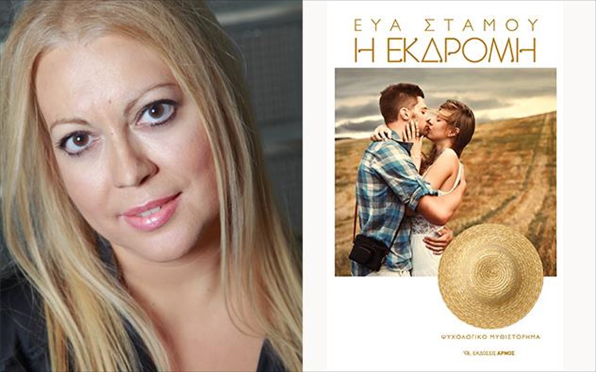 eua-stamou-i-ekdromi1-ekdromi1