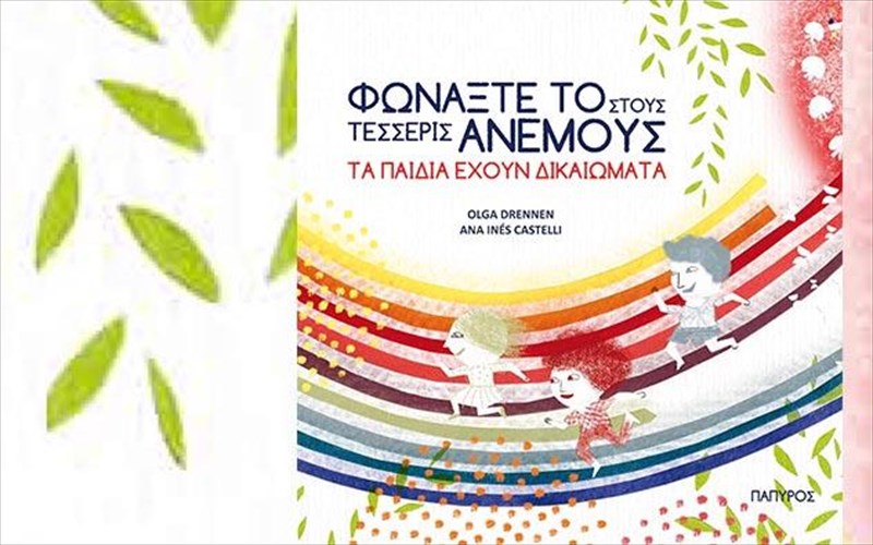 fonakste-to-stous-tesseris-anemous-ta-paidia-exoun-dikaiomata