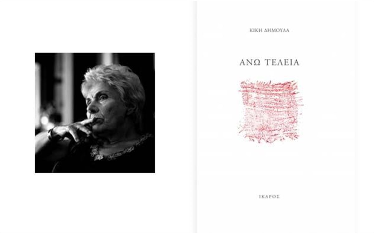 kiki-dimoula-ano-teleia-ekdoseis-ikaros
