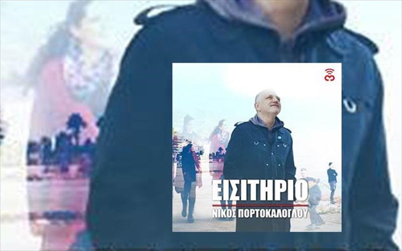eisitirio-ena-neo-tragoudi-dromou-apo-ton-niko-portokaloglou