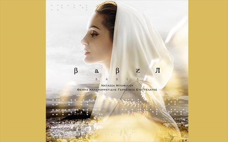i-babel-tis-natassas-mpofiliou-se-leuko-binulio
