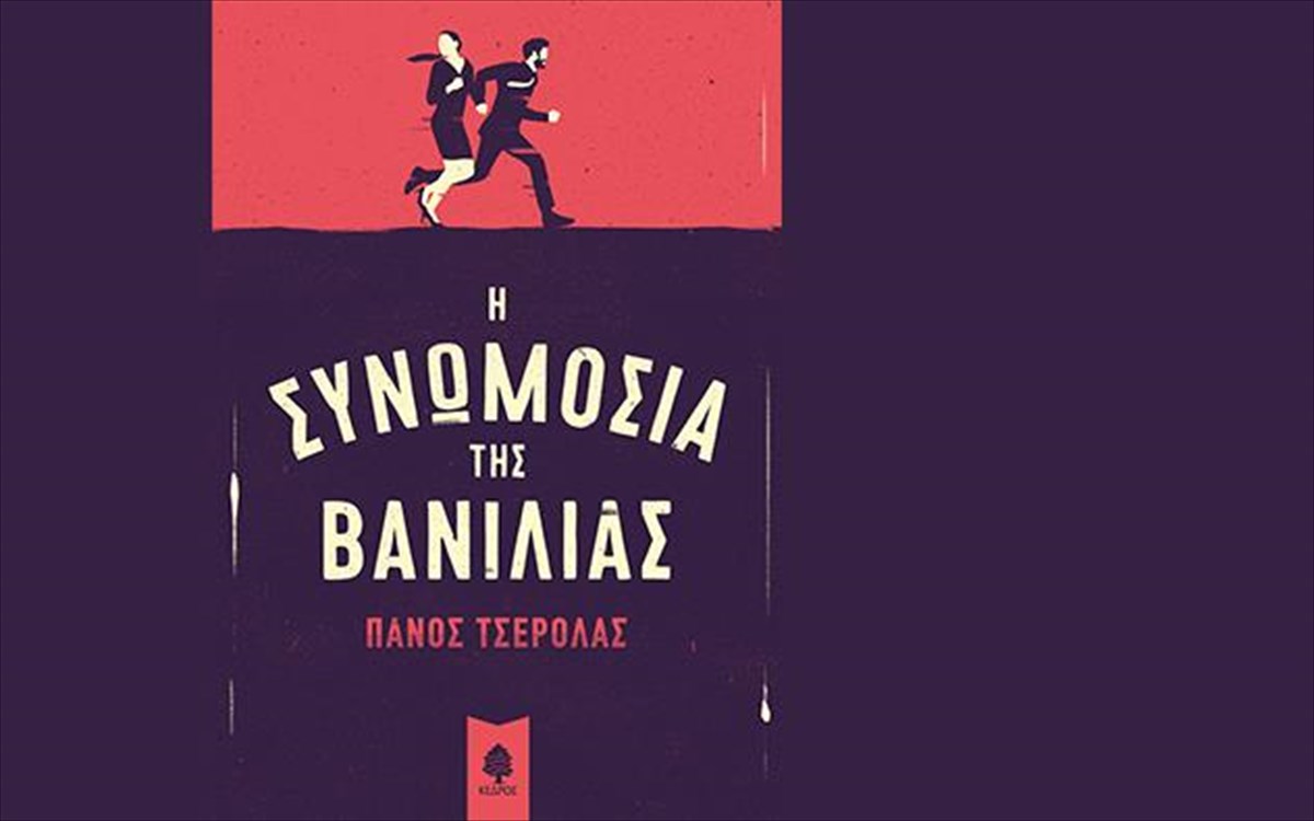 i-sunomosia-tis-banilias-sunomosia-tis-banilias