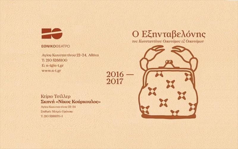 proto-binteo-gia-ton-eksintabeloni-tou-ethnikou-theatrou