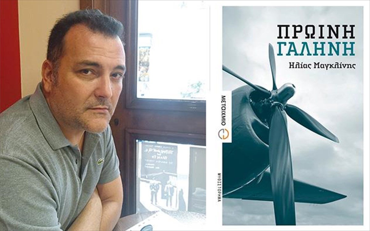 ilias-magklinis-proini-galini