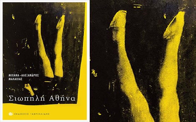 i-siopili-athina-tou-erota-ton-dakrugonon-kai-tou-krax-dia-xeiros-mixail-aleksandrou-malaxia