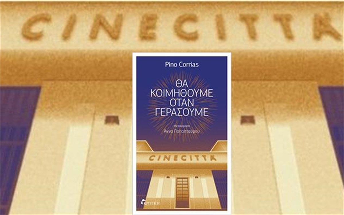 tha-koimithoume-otan-gerasoume