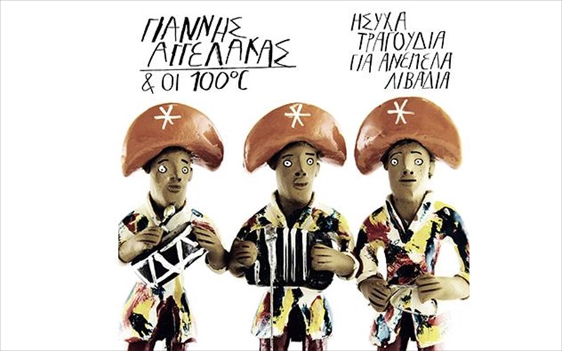 isuxa-tragoudia-gia-anemela-libadia-apo-ton-aggelaka-kai-se-binulio