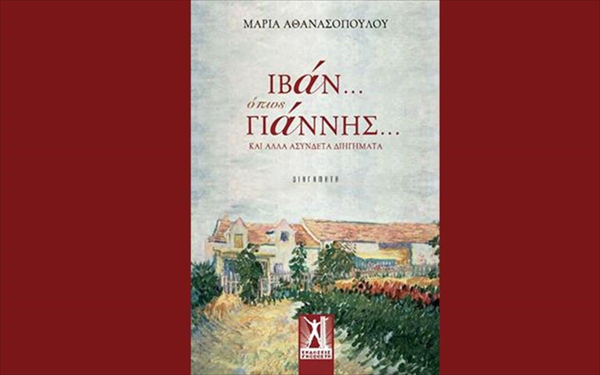 iban-opos-giannis-ekdoseis-gkobosti