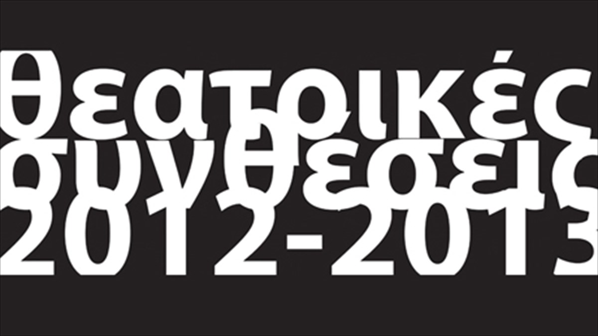 deuteros-kuklos-theatrikon-suntheseon-sto-beton-7