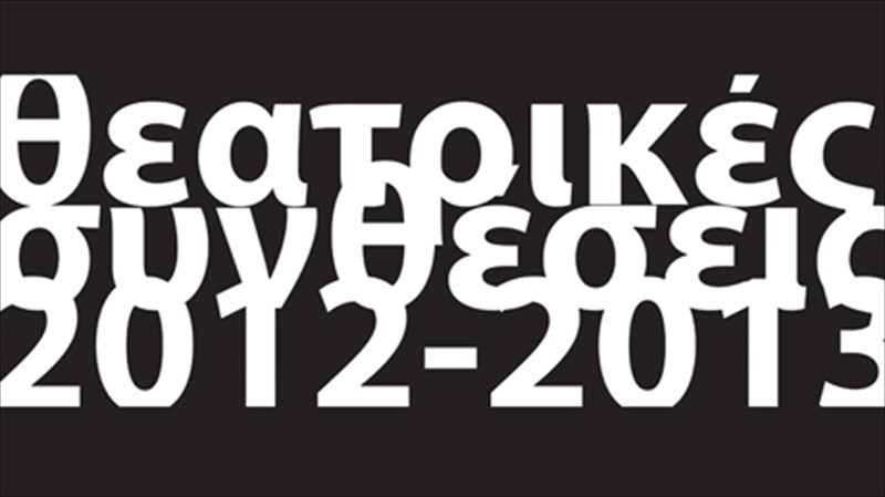 deuteros-kuklos-theatrikon-suntheseon-sto-beton-7