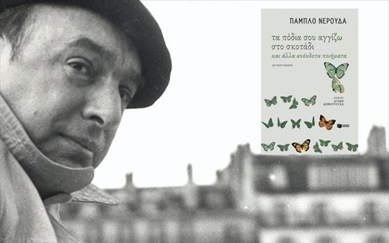 to-anekdoto-ergo-tou-pamplo-nerouda-gia-ton-erota