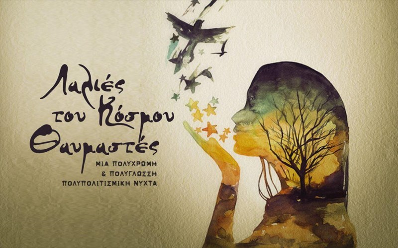 lalies-tou-kosmou-thaumastes-mia-poluglossi-polupolitismiki-nuxta-sto-theatro-alfaidea