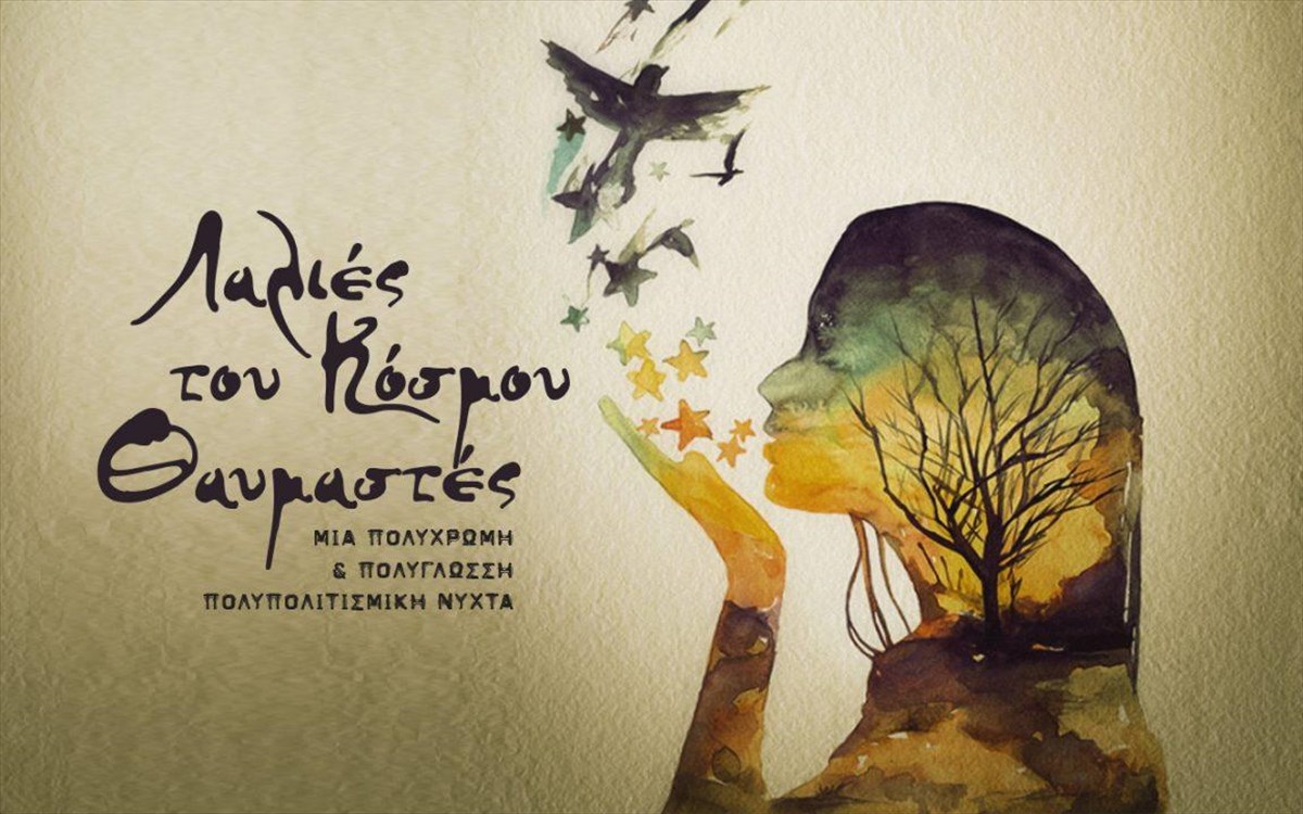 lalies-tou-kosmou-thaumastes