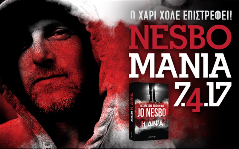 o-xari-xole-tou-tzo-nesmpo-epistrefei-stis-7-apriliou-apriliou