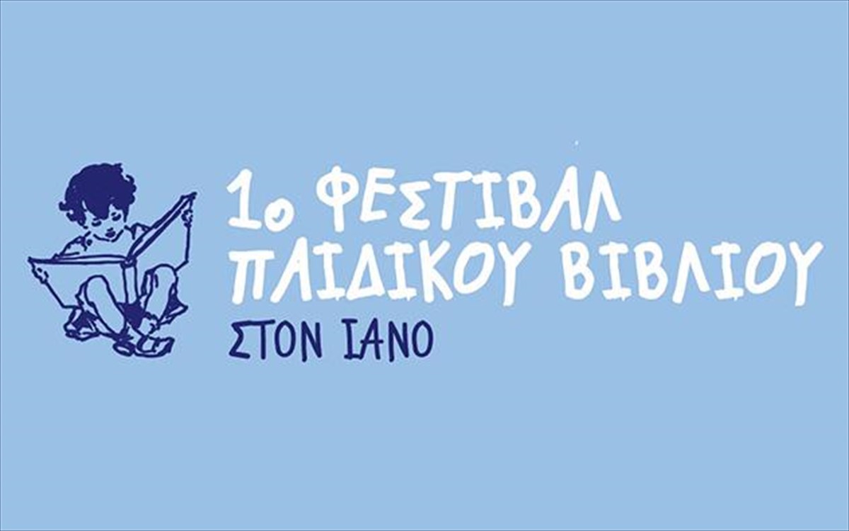 1o-festibal-paidikou-bibliou-ianos