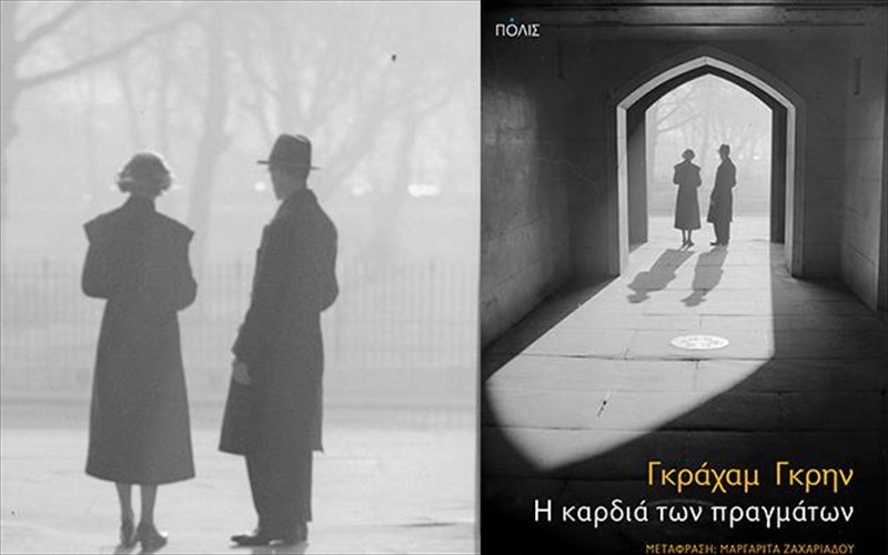o-agonas-gia-ithiki-akeraiotita-tou-graham-greene