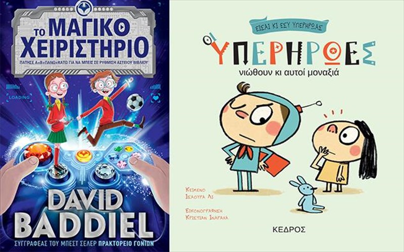 duo-olokainouria-biblia-gia-paidia