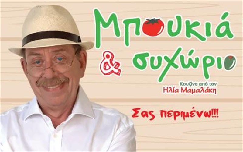 to-mpoukia-kai-suxorio-paei-kai-marousi